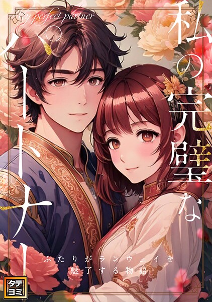 私の完璧なパートナー〜ふたりがランウェイを魅了する物語【タテヨミ】（50）