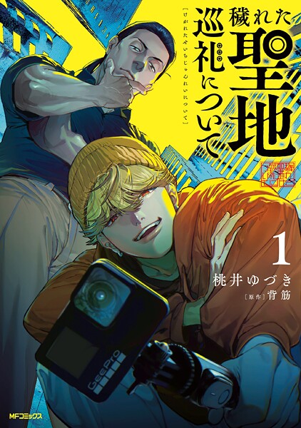 穢れた聖地巡礼について 1