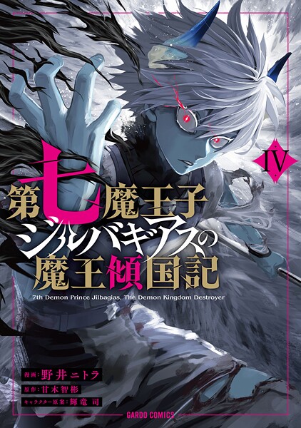 第七魔王子ジルバギアスの魔王傾国記IV