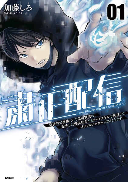 粛正配信 01 異世界で英雄だった鬼畜賢者は、転生した現代社会でもチートスキルで無双してインフルエンサーになるようです