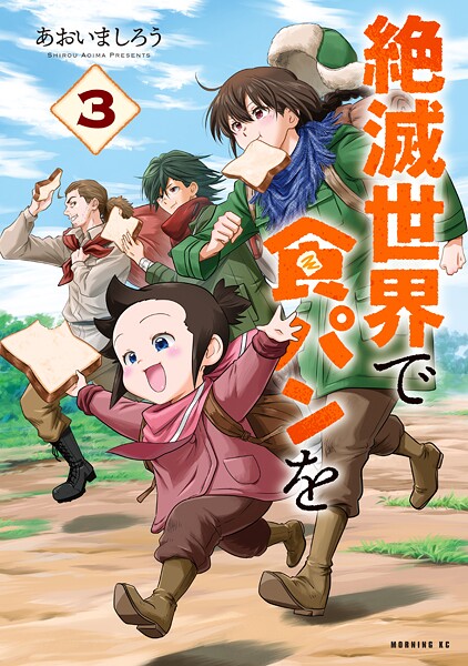 絶滅世界で食パンを（3）