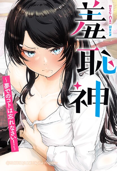 羞恥神〜夢でのコトは忘れなさい！〜 145【タテヨミ】