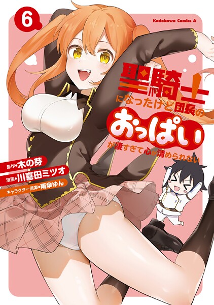 聖騎士になったけど団長のおっぱいが凄すぎて心が清められない（6）