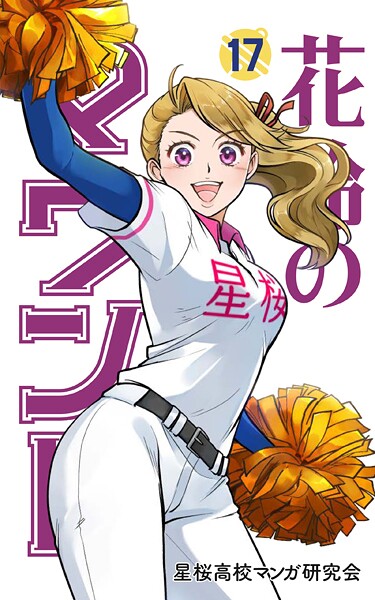 花鈴のマウンド 17巻