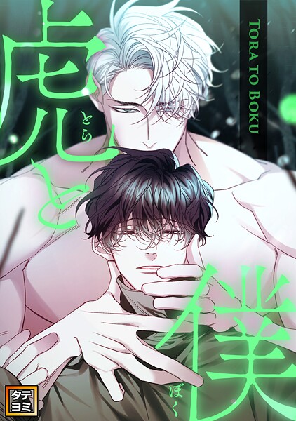 虎と僕【タテヨミ】（18）