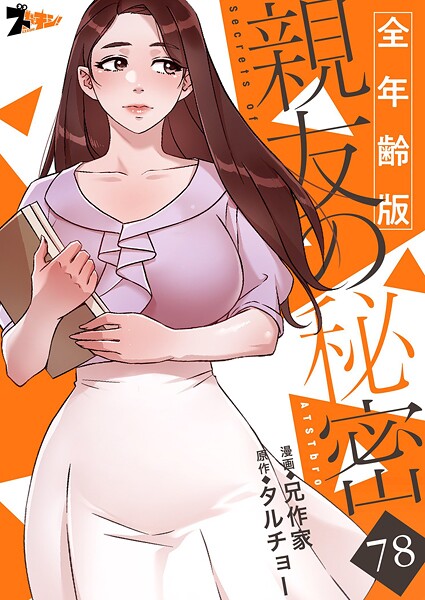 親友の秘密（全年齢版）【タテヨミ】 78