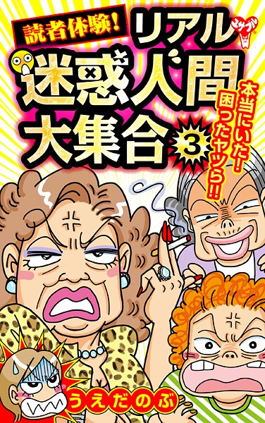 読者体験！リアル迷惑人間大集合（3）