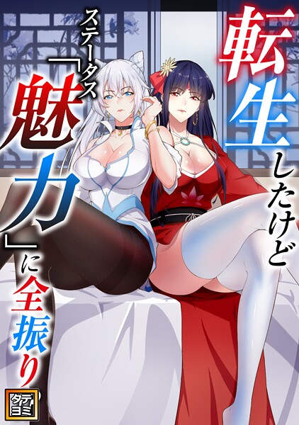転生したけどステータス「魅力」に全振り！？【タテヨミ】（70）