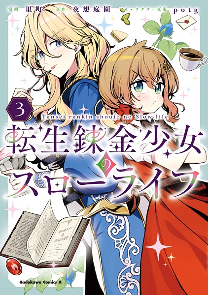 転生錬金少女のスローライフ3