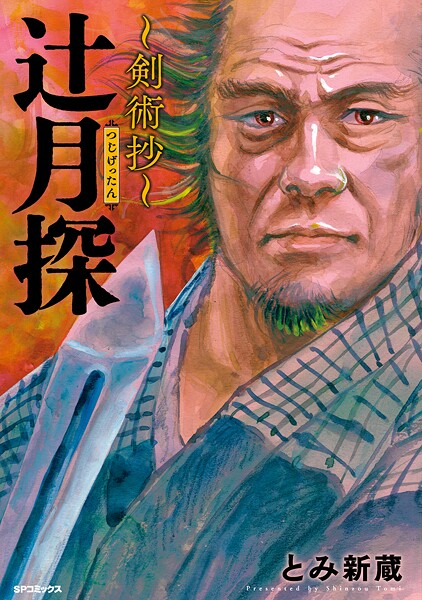 辻月探〜剣術抄〜