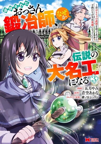 追放されたおっさん鍛冶師、なぜか伝説の大名工になる〜昔おもちゃの武器を造ってあげた子供たちが全員英雄になっていた〜(コミック) : 3