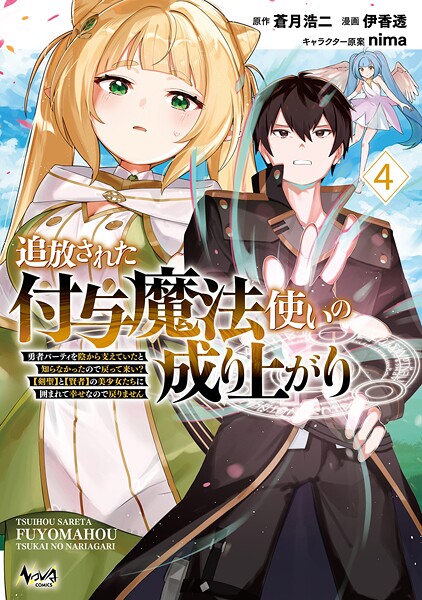 追放された付与魔法使いの成り上がり〜勇者パーティを陰から支えていたと知らなかったので戻って来い?【剣聖】と【賢者】の美少女たちに囲まれて幸せなので戻りません〜(ノヴァコミックス)4