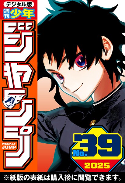 週刊少年ジャンプ 2025年39号