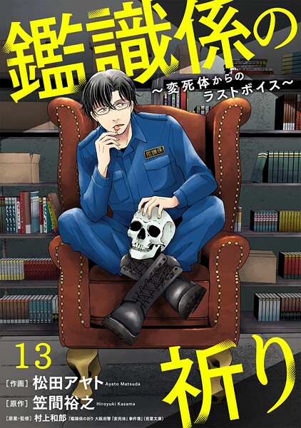 鑑識係の祈り〜変死体からのラストボイス〜（13）