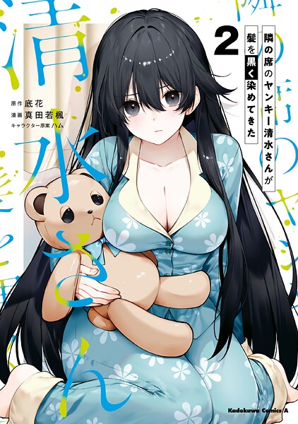 隣の席のヤンキー清水さんが髪を黒く染めてきた（2）