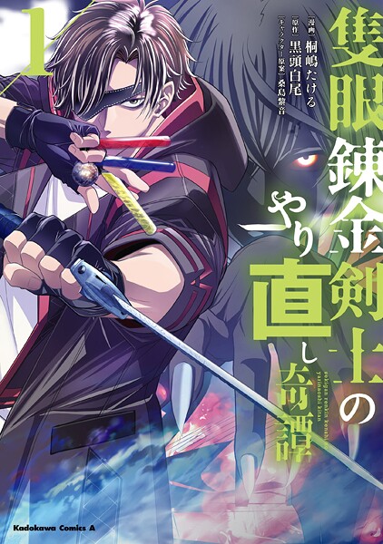 隻眼錬金剣士のやり直し奇譚 （1）