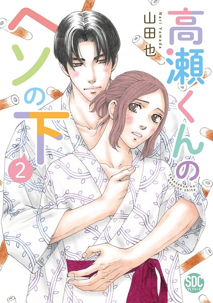 高瀬くんのヘソの下【単行本版】2