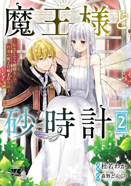 魔王様と砂時計〜転生したら妖精さんで将来の魔王に病まれる話〜【電子単行本】 2