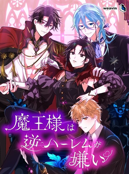 魔王様は逆ハーレムが嫌い【タテヨミ】56話