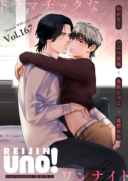 麗人uno！ Vol.167 ドラマチックなワンナイト