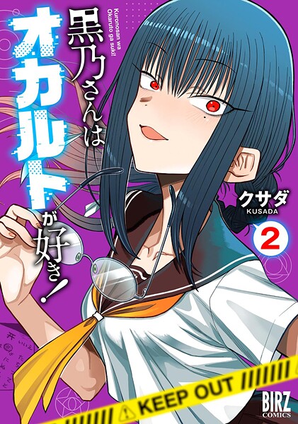 黒乃さんはオカルトが好き！ （2） 【電子限定おまけ付き】