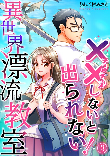 （××しないと出られない！）異世界漂流教室【フルカラー】（3）