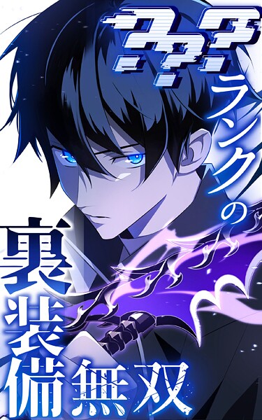 ？？？ランクの裏装備無双 71話「第七大陸（6）」【タテヨミ】