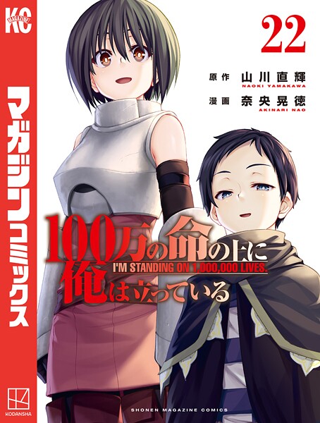 100万の命の上に俺は立っている（22）