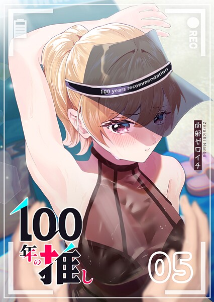 100年の推し（5）