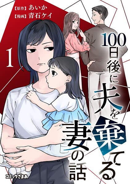 100日後に夫を棄てる妻の話（1）