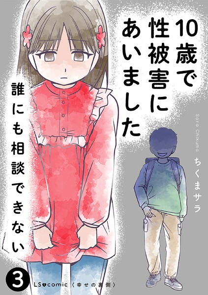 10歳で性被害にあいました 誰にも相談できない3