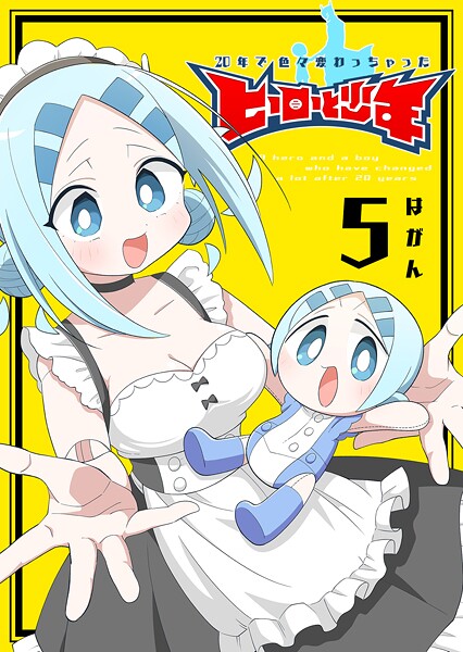 20年で色々変わっちゃったヒーローと少年（5）