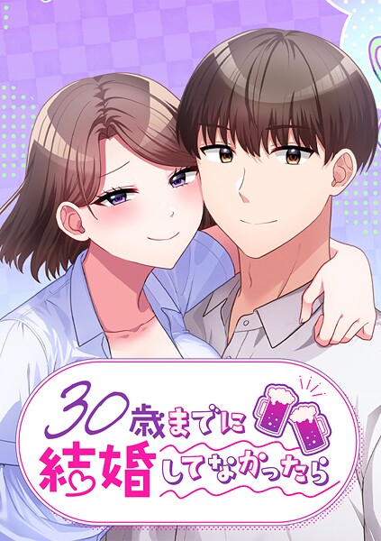 30歳までに結婚してなかったら【タテヨミ】 第30話 こっちもだよな？