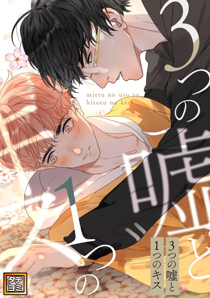 3つの嘘と1つのキス【タテヨミ】（76）