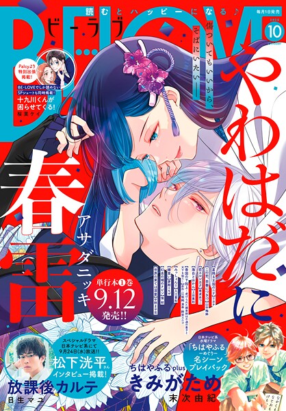 BE・LOVE 2025年10月号 ［2025年9月1日発売］