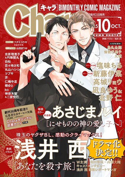 Chara 2025年10月号
