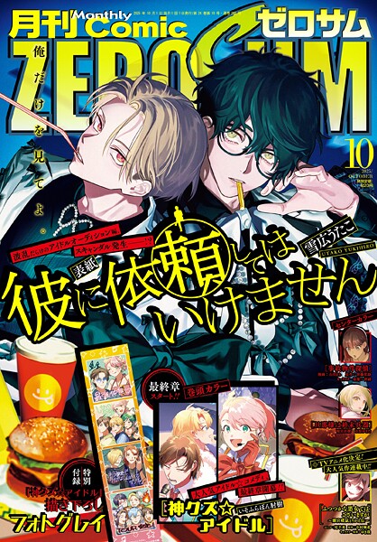 Comic ZERO-SUM （コミック ゼロサム） 2025年10月号［雑誌］