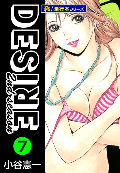DESIRE 2nd season【極！単行本シリーズ】7巻
