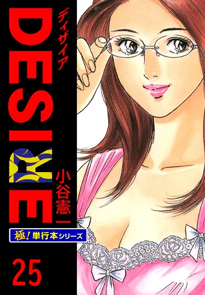 DESIRE【極！単行本シリーズ】25巻