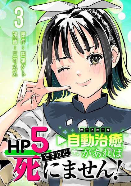 HP5ですけど自動治癒（オートヒール）があれば死にません！（話売り） ＃3