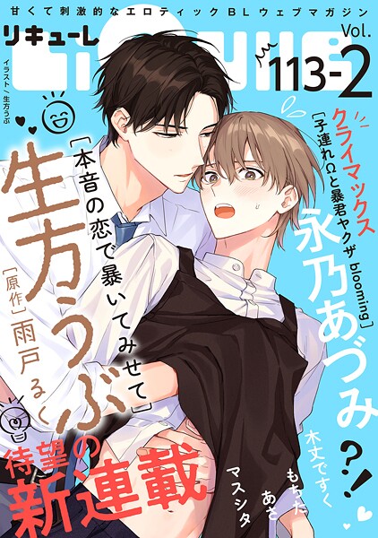 LiQulle（リキューレ） VOL.113-2