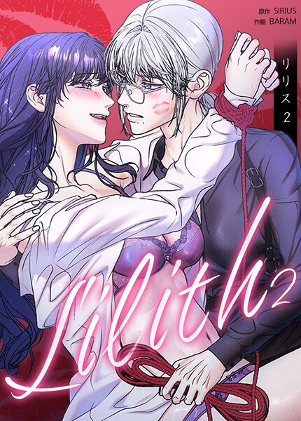Lilith:リリス2 50巻