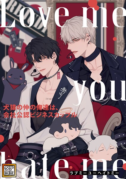 Love me you hate me〜犬猿の仲の俺達は、会社公認ビジネスカップル【タテヨミ】(75)