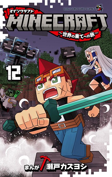 MINECRAFT〜世界の果てへの旅〜（12）