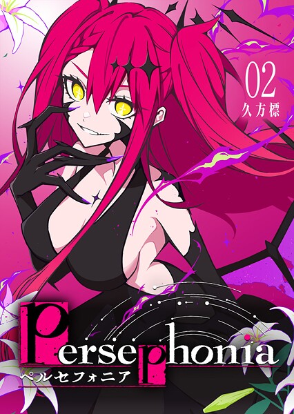 Persephonia-ペルセフォニア-（2）