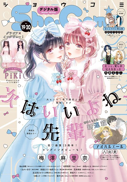Sho-Comi【電子版特典付き】 2025年19・20合併号（2025年9月5日発売）
