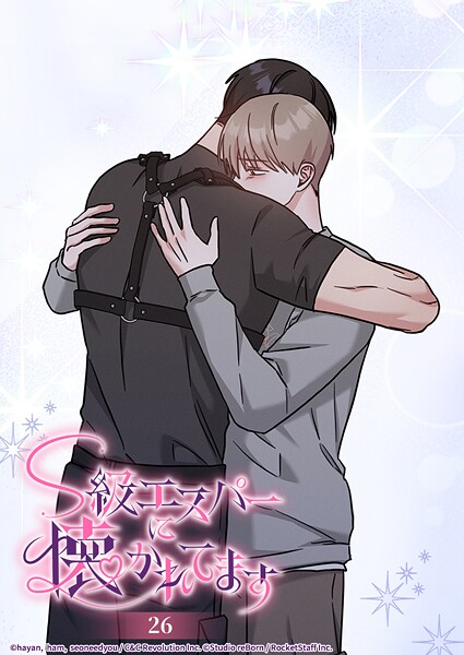 S級エスパーに懐かれてます 26話 どこにも行かないで