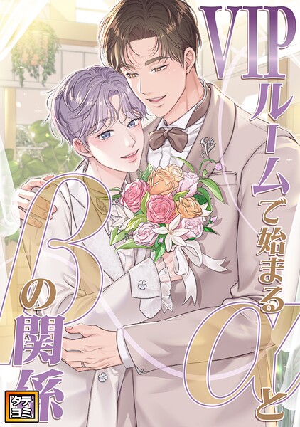 VIPルームで始まるαとβの関係【タテヨミ】（47）