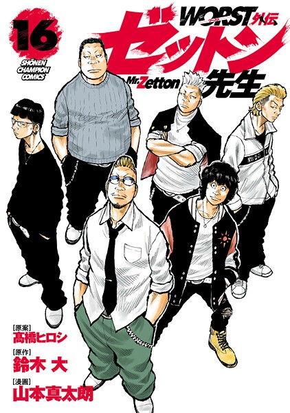 WORST外伝 ゼットン先生 16