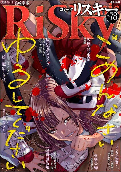 comic RiSky（リスキー） Vol.78 ごめんなさいゆるしてください